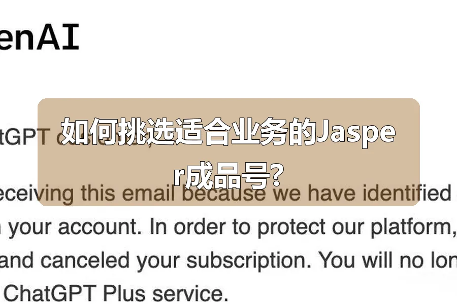 如何挑选适合业务的Jasper成品号?