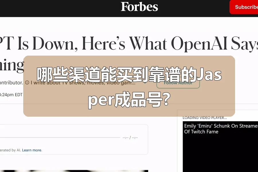哪些渠道能买到靠谱的Jasper成品号?