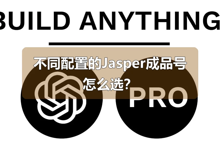 不同配置的Jasper成品号怎么选？