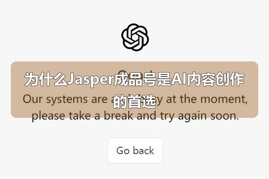 为什么Jasper成品号是AI内容创作的首选