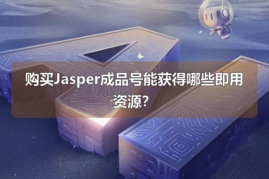 购买Jasper成品号能获得哪些即用资源?