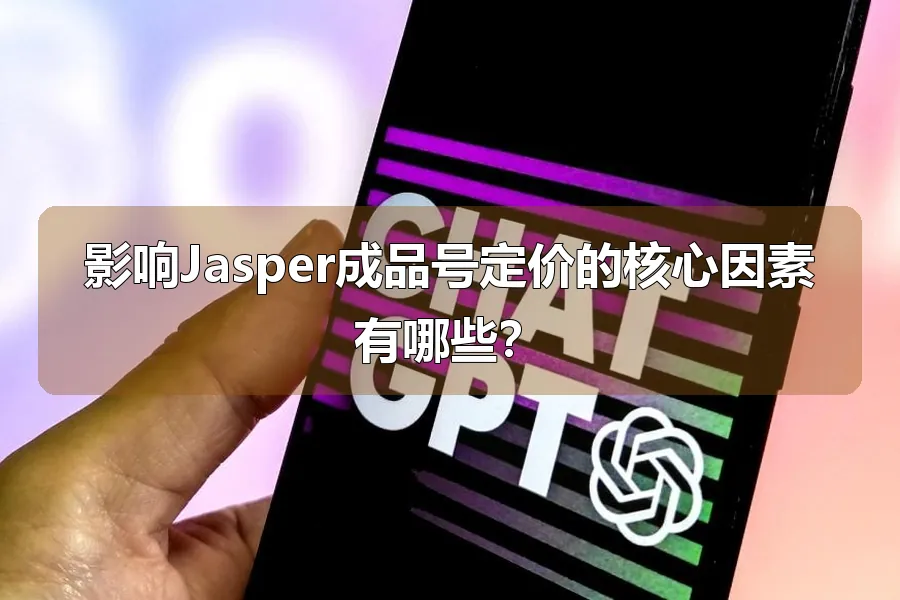 影响Jasper成品号定价的核心因素有哪些？