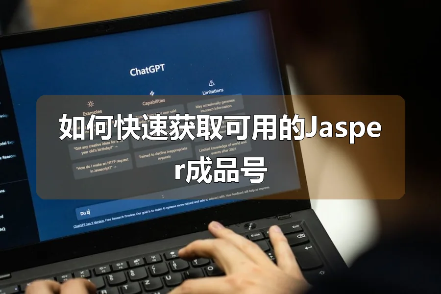 如何快速获取可用的Jasper成品号
