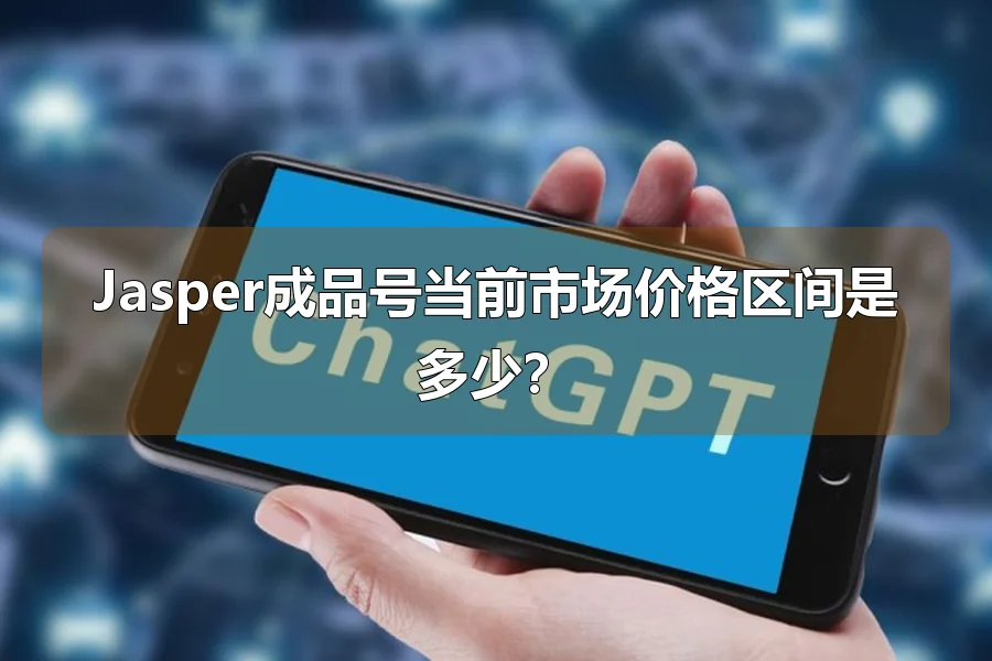 Jasper成品号当前市场价格区间是多少？